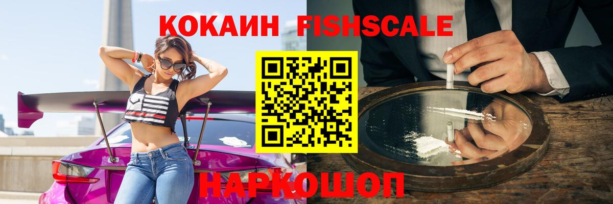 Кокаин Fish Scale  КОКАИН FishScale  Донской 
